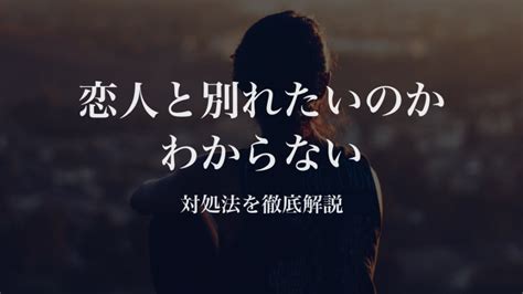 別れ たい のか わからない